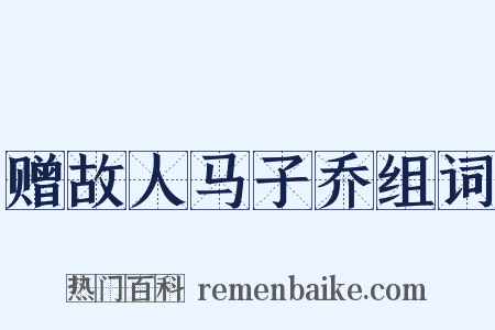 赠故人马子乔组词是什么意思的图片